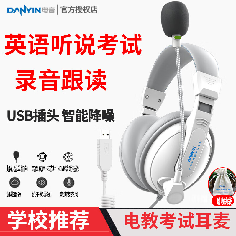 电音D3000 中学生英语听力听说考试耳机 头戴式电脑降噪口语人机对话带麦克风录音 中考USB声卡耳麦 白色 USB插头-电脑听说考试专用 京东折扣/优惠券