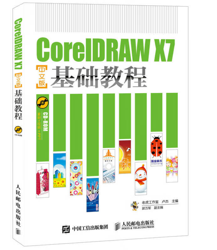 coreldraw x7中文版基础教程