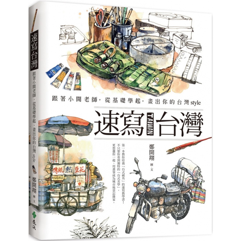 预订台版 速写台湾 跟着小开老师从基础学起画出你的台湾style速写教学艺术绘画