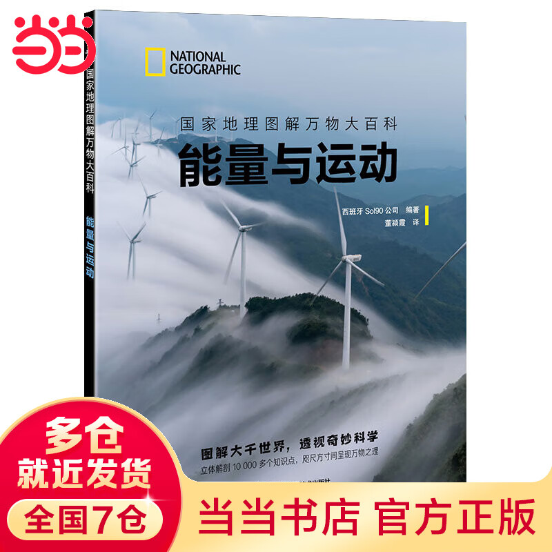 国家地理图解万物大百科——能量与运动