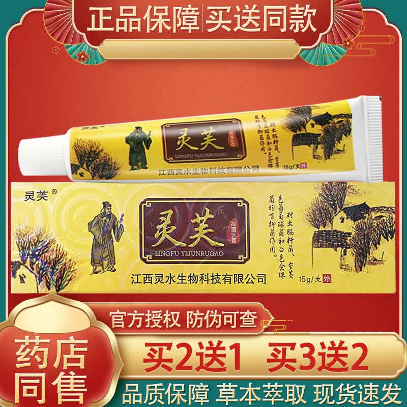 【药房直售】灵芙抑菌乳膏草本软膏 买2送1【发3盒,21.