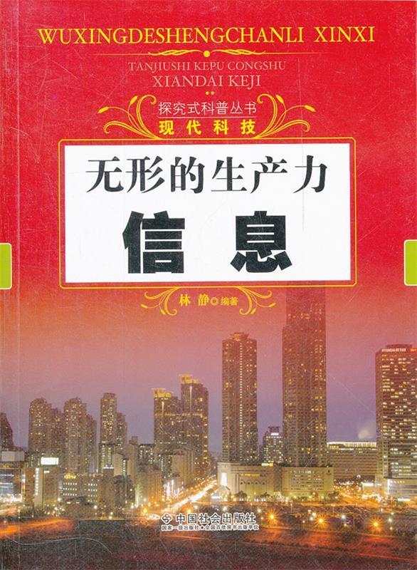 无形的生产力:信息 林静编著