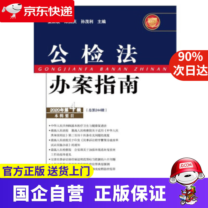 【正版新书】公检法办案指南（2020年第10辑） 姜启波,陈国庆,孙茂利 中国人民公安大学出版社