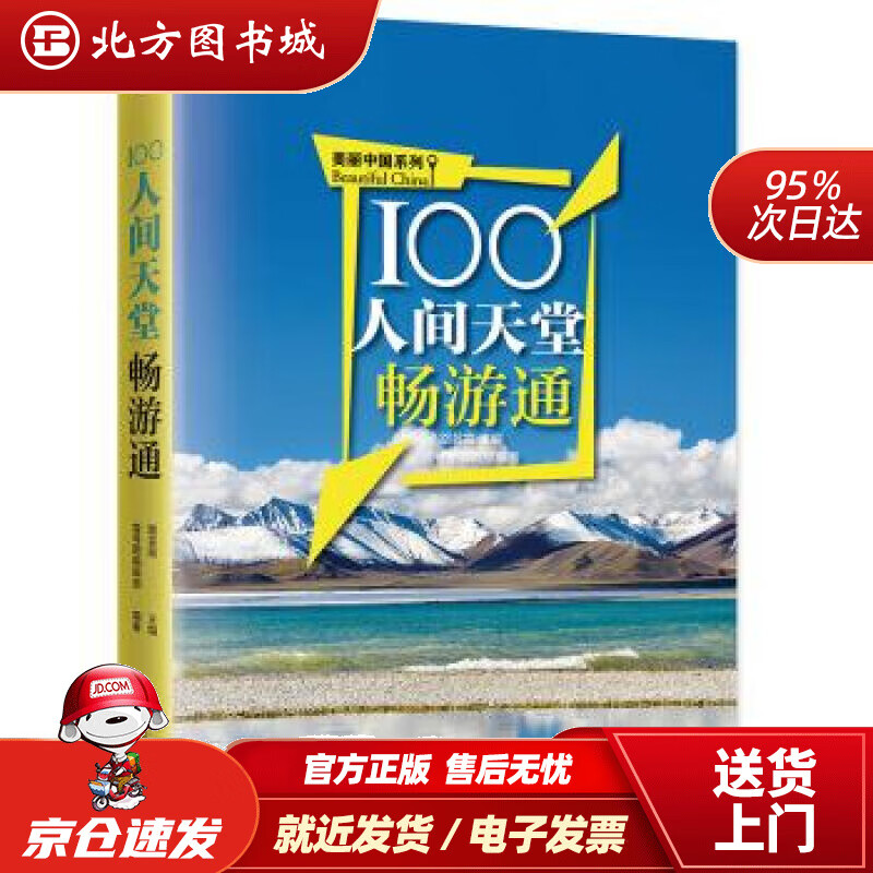 【正版现货】100人间天堂畅游通 江涛 著,路芸霞,壹号图编辑部 编 9787553769325 江苏凤凰科学技