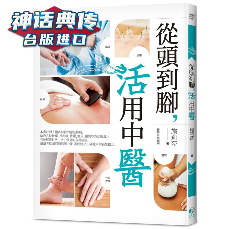 从头到脚，活用中医 日日学书 施莉莎正版台版原版繁体中文进口图书 健康