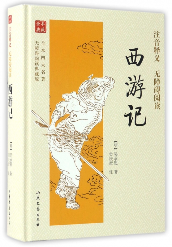 西游记(无障碍阅读典藏版)(精)/全本四大名著