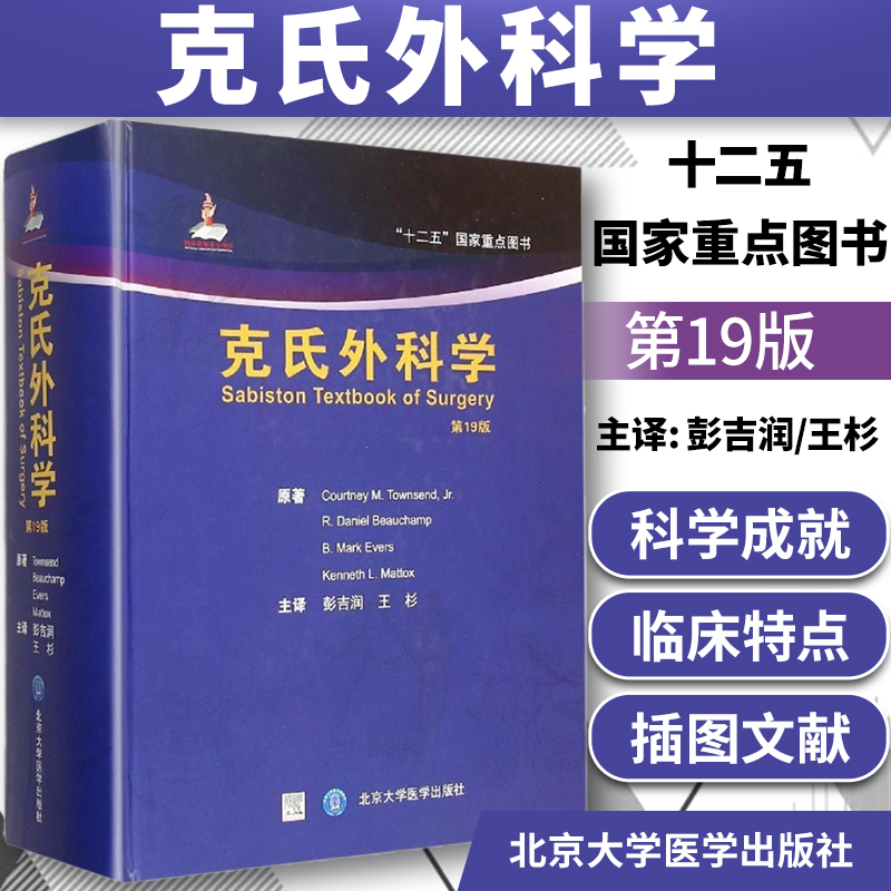 克氏外科学 第19版翻译版腹壁重建肿瘤免疫学和免疫治疗学外周血管疾病再生医学肝移植肾和胰腺移植