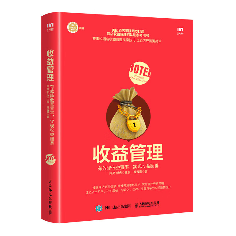 收益管理 有效降低空置率 实现收益翻番 美团酒店学院倾力打造 酒店经理 酒店收益管理师实操宝典