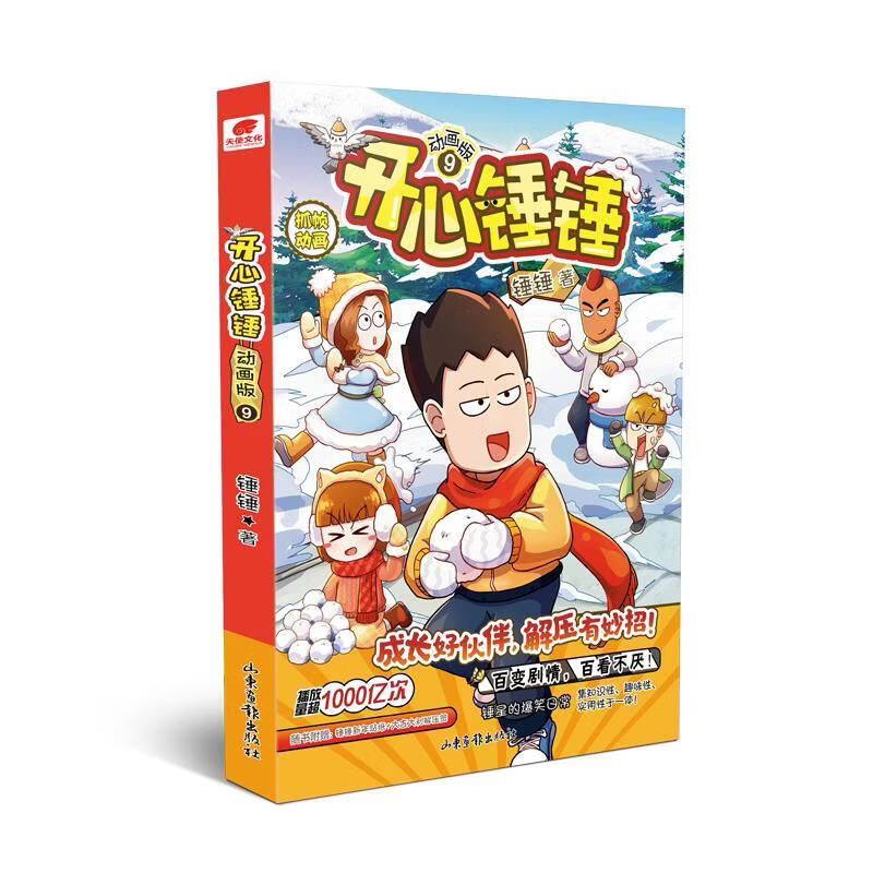 开心锤锤 动画版 99787547445235 锤锤中国画报出版社动漫
