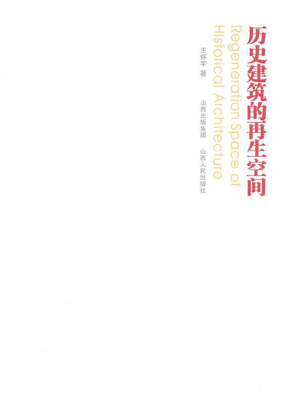 历史建筑的再生空间 王怀宇 建筑 9787203069638