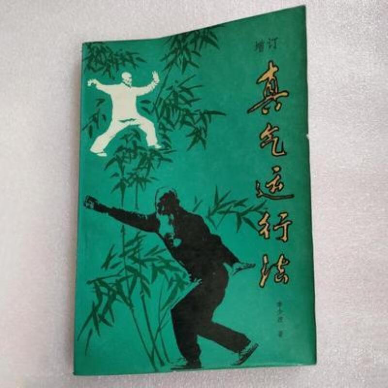【二手9成新】-上新增订真气运行法李少波著198607 堆-增订真气运行