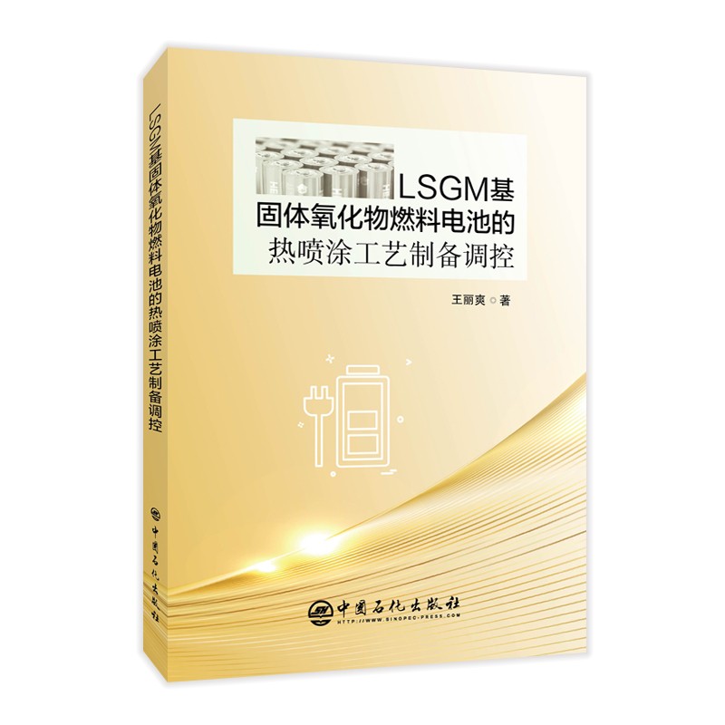 LSGM基固体氧化物燃料电池的热喷涂工艺制备调控