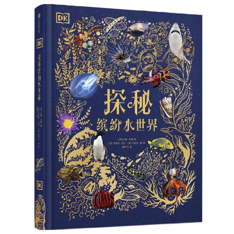 DK探秘缤纷水世界(精) DK探秘缤纷水