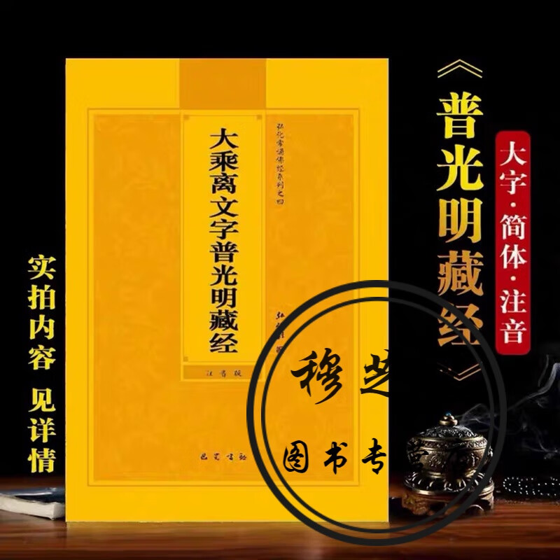 多请优惠大乘离文字普光明藏经弘化常诵佛经系列简体拼音巴蜀书社