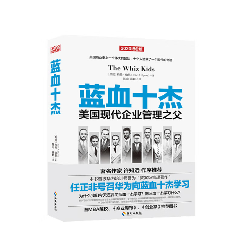 蓝血十杰 约翰·伯恩 著 现代企业管理教父 企业管理与培训经管社科