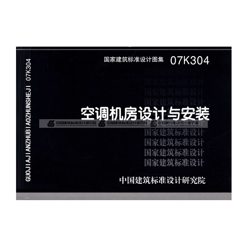 现货国标图集标准图07K304 空调机房