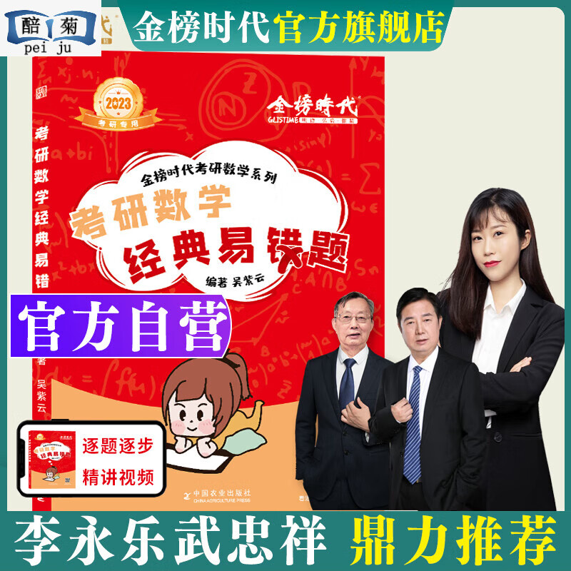 2023考研易错题吴紫云可搭武忠祥高等辅导讲义过关660题真题全精解析李永乐330题一二三强化班讲义线性代数线 考研数学经典易错题