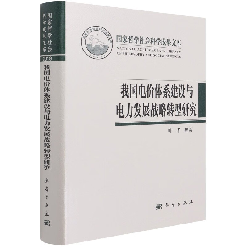 我国电价体系建设与电力发展战略转型研究(精)