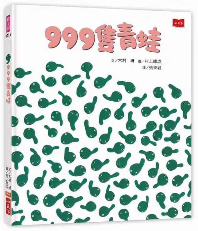 现货 原版进口书 木村研999只青蛙（新版）小天下