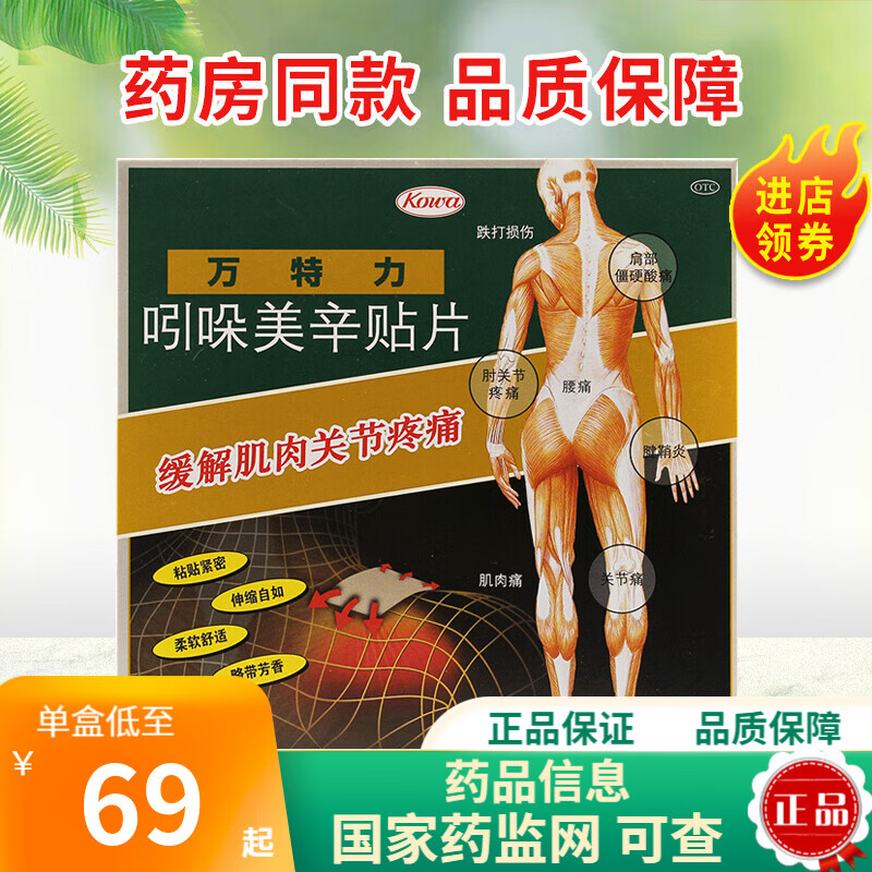 万特力 吲哚美辛贴片 7cm*10cm*7片 肌肉关节疼痛 肩部僵硬酸痛 腱鞘