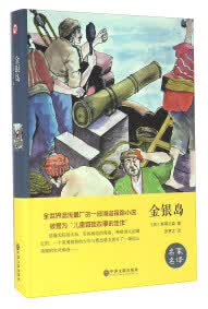 【正版书】金银岛9787519013264