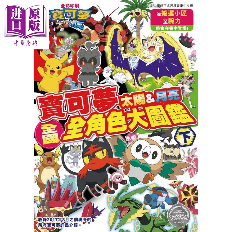 精灵宝可梦太阳月亮全国全角色大图鉴 下册 港台原版 正文社