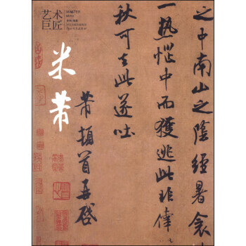 艺术巨匠·米芾 曾翔 著【书】