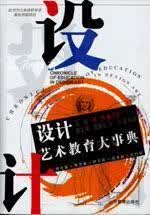 设计艺术教育大事典 朱铭，奚传绩主编 山东教育出版社