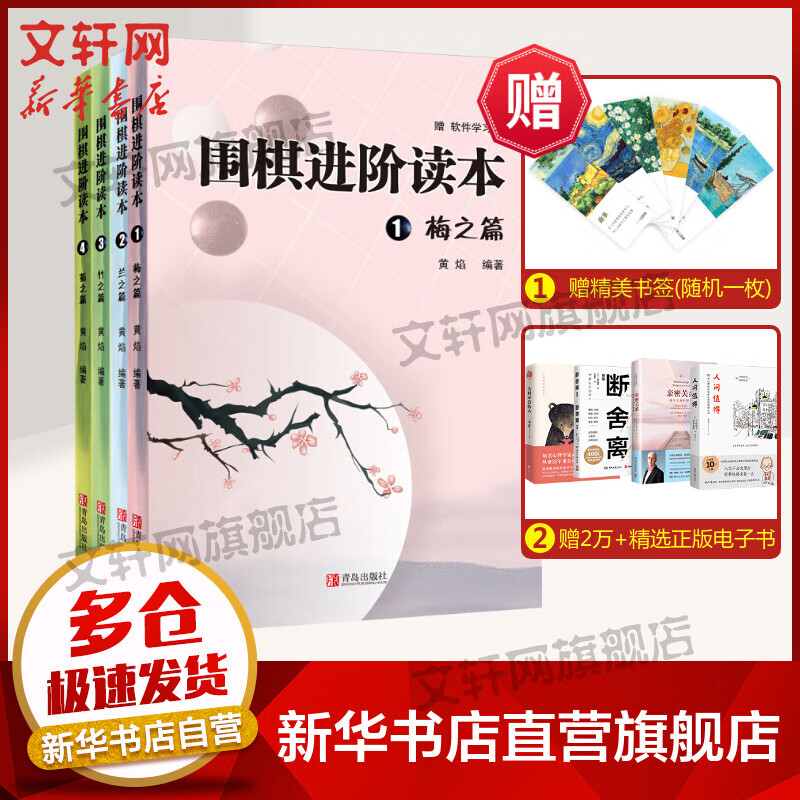 围棋进阶读本(梅.兰.竹.菊)(套装全4册) 速成围棋补充习题集 全国超500家培训机构围棋教材 黄焰 青岛出版社