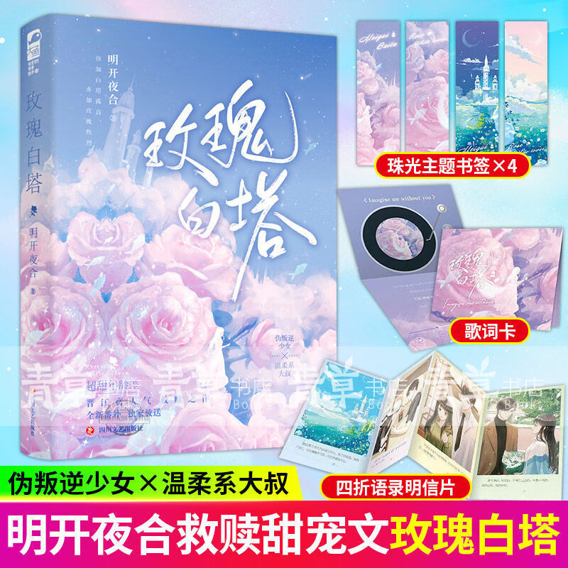 玫瑰白塔 明开夜合著 叛逆少女宁樨x温柔系中医温岭远言情小说书 收藏商品+关注店铺(优先发货)