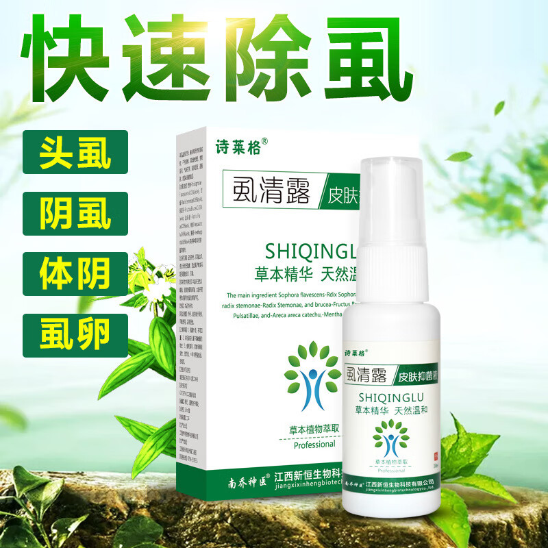 诗莱格虱清露虱子阴虱净喷剂儿童孕妇虱卵头螨虫虱卵清虱露虱虫一