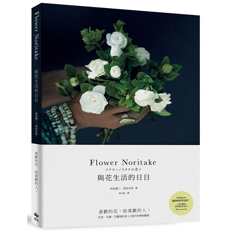 预订台版 Flower Noritake与花生活的日日【下架】