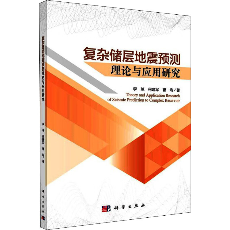 复杂储层地震预测理论与应用研究 图书