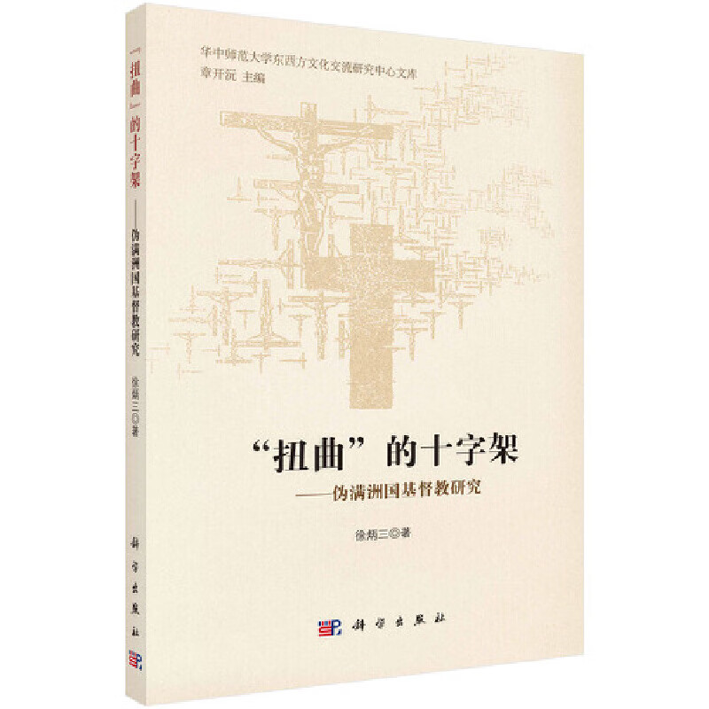 “扭”的十字架--伪满洲国基督教研究