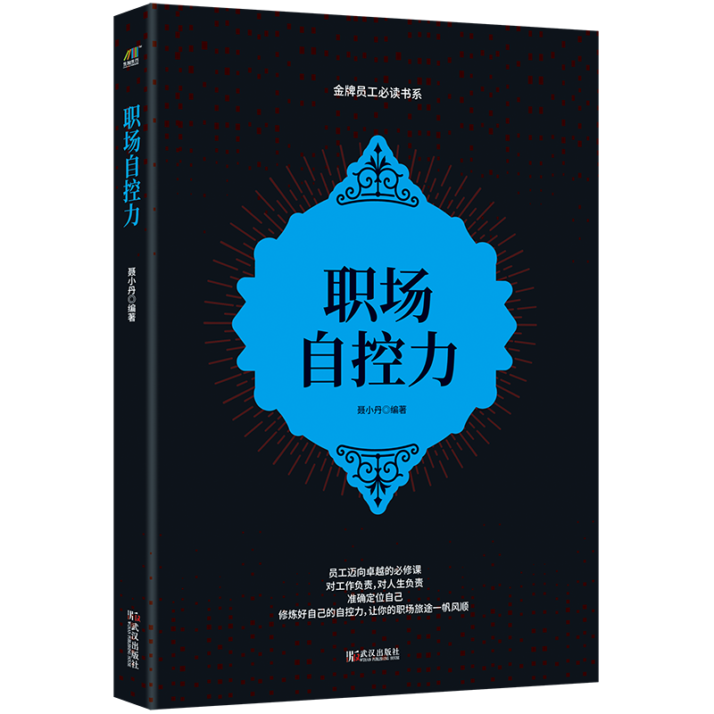 职场自控力