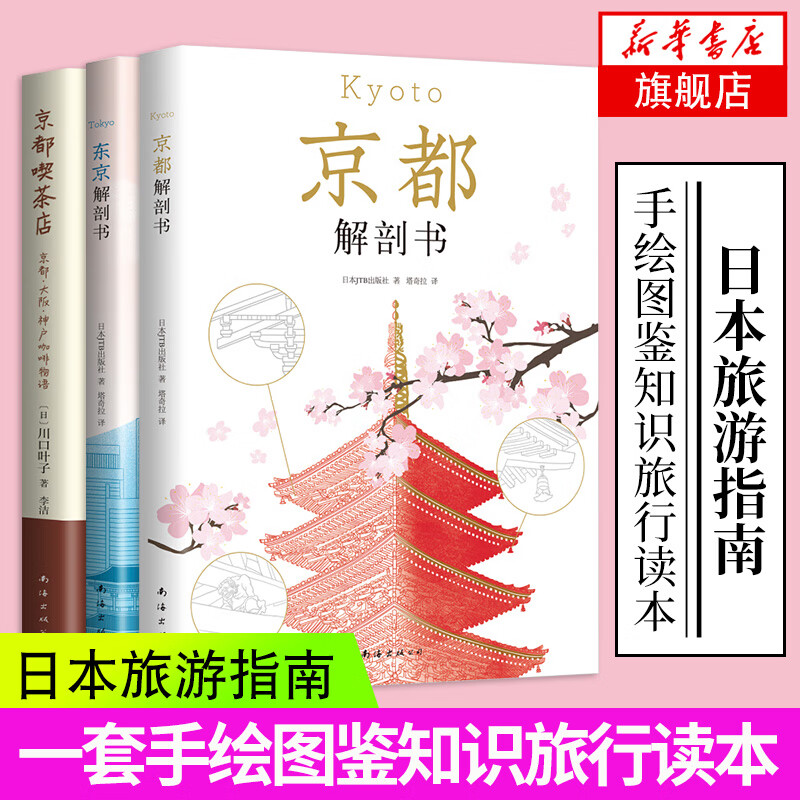 3册套 京都解剖书+东京解剖书+京都喫茶店