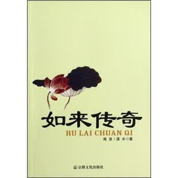 如来传奇【正版】