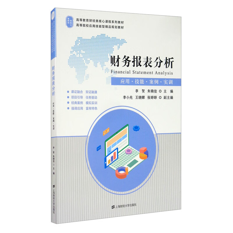 财务报表分析:应用·技能·案例·实训
