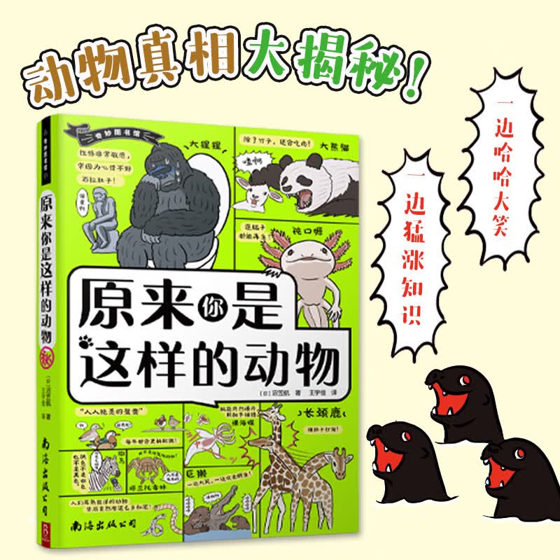 奇妙图书馆 原来你是这样的动物 98种动物1000个知识点科普漫画儿童课外读物 动物科普书爆笑动物漫画遗憾的进化