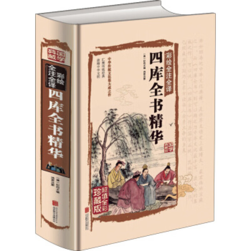 正版新书 四库全书精华(彩绘全注全译) 北京联合出版公司