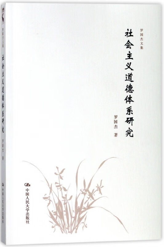 社会主义道德体系研究/罗国杰文集