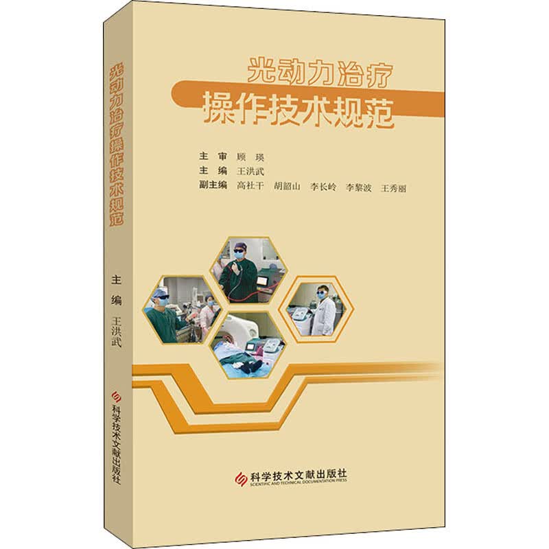 光动力治疗操作技术规范