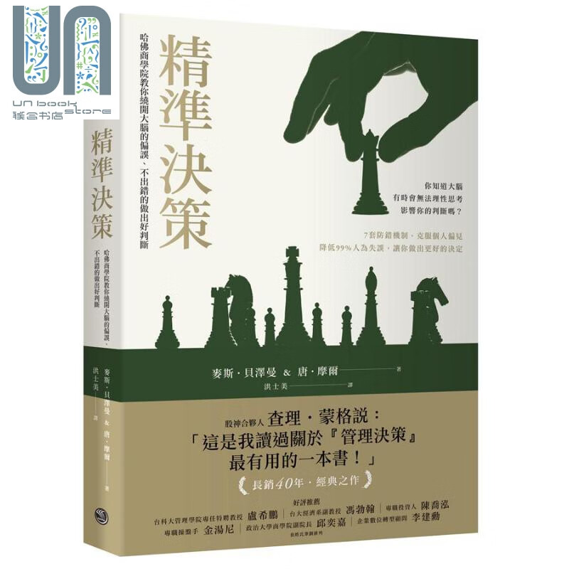 精准决策 哈佛商学院教你绕开大脑的偏误 不出错的做出好判断 港台原版 麦斯 贝泽曼 乐金文化