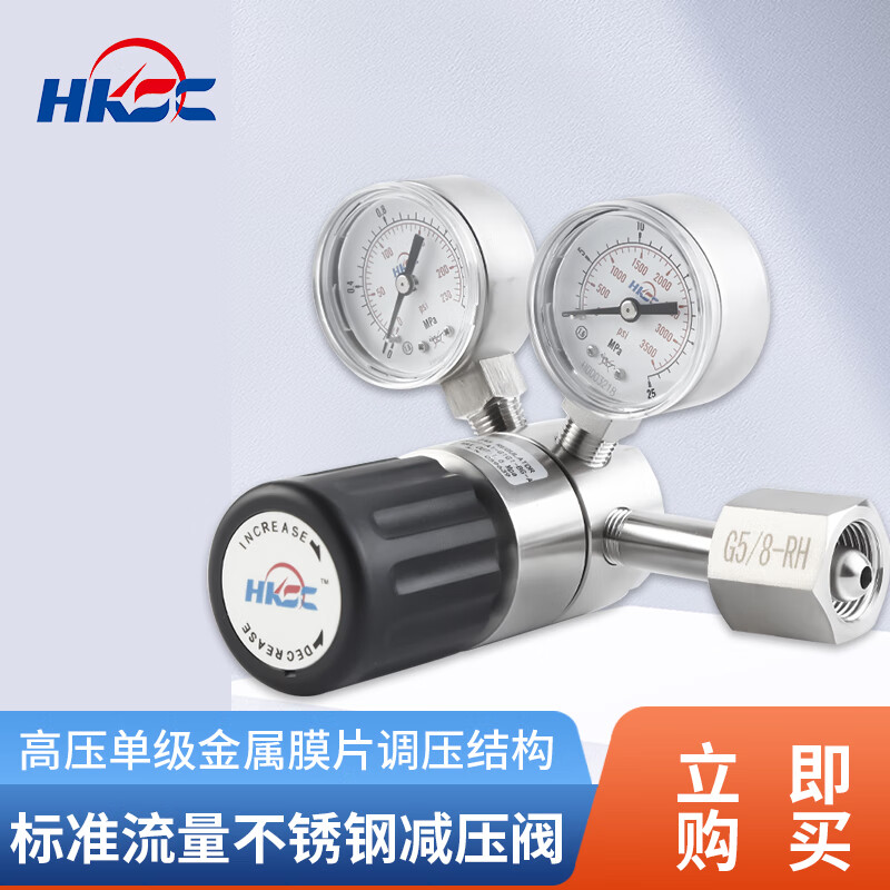 HKCC 海科晟创HC11型双表高压单级标准流量气体减压阀 单级式金属膜片 HC11-A1不锈钢含接口（普票） 25 MPa*0.6 Mpa