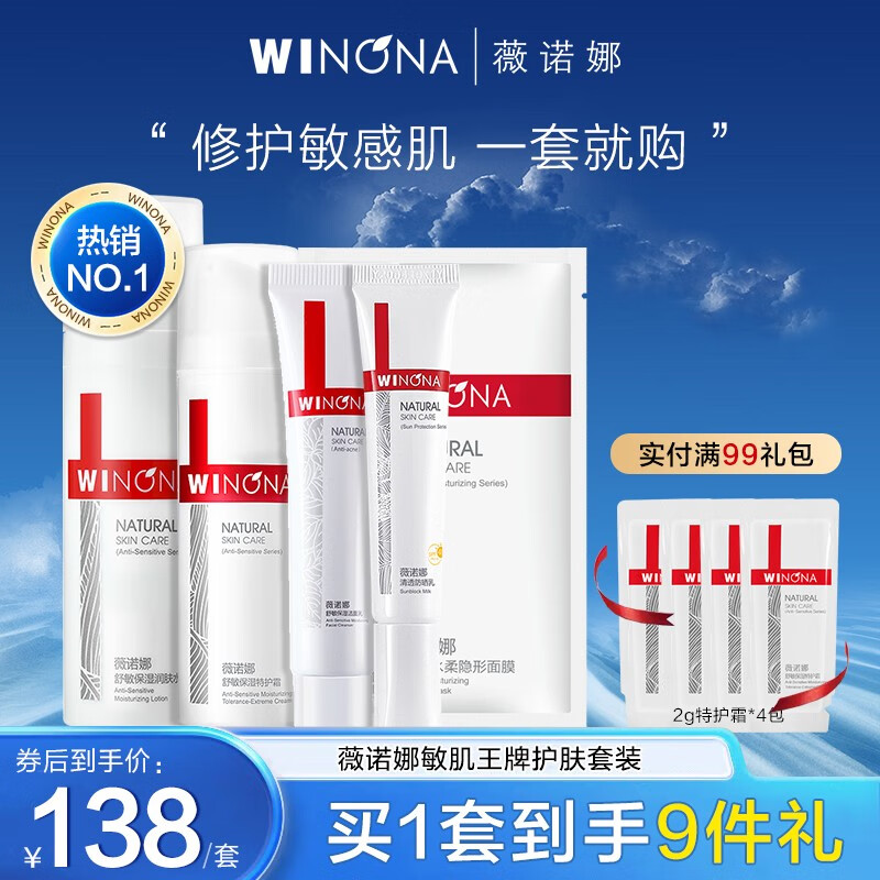 薇诺娜（WINONA） 敏肌王牌护肤套装保湿补水温和洁面敏感肌护肤品套装情人节礼物使用感如何?