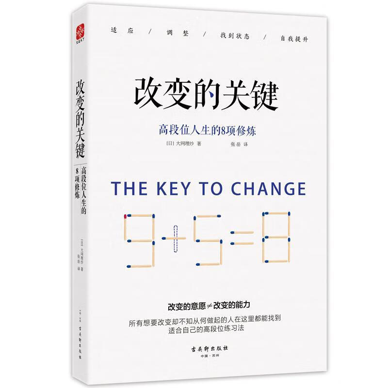 改变的关键:高段位人生的8项修炼 [日本]大网理纱著,张岳译 古吴轩出版社