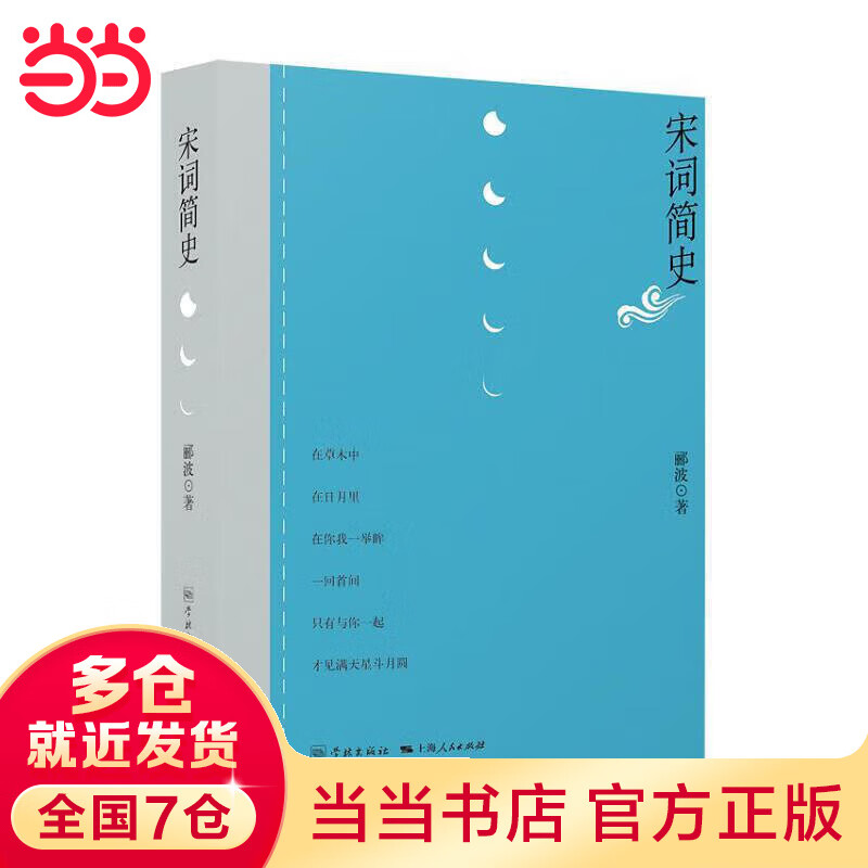 宋词简史