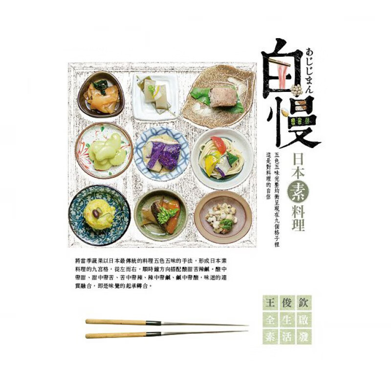 现货正版 原版进口图书 《自慢 日本素料理》香海文化 17