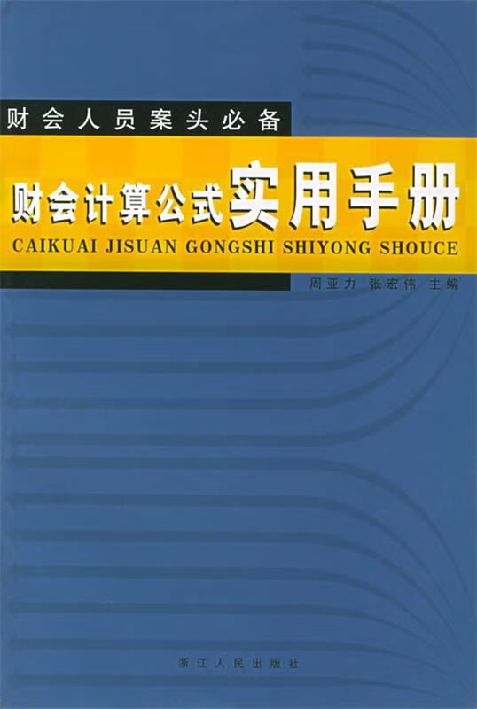 财会计算公式实用手册