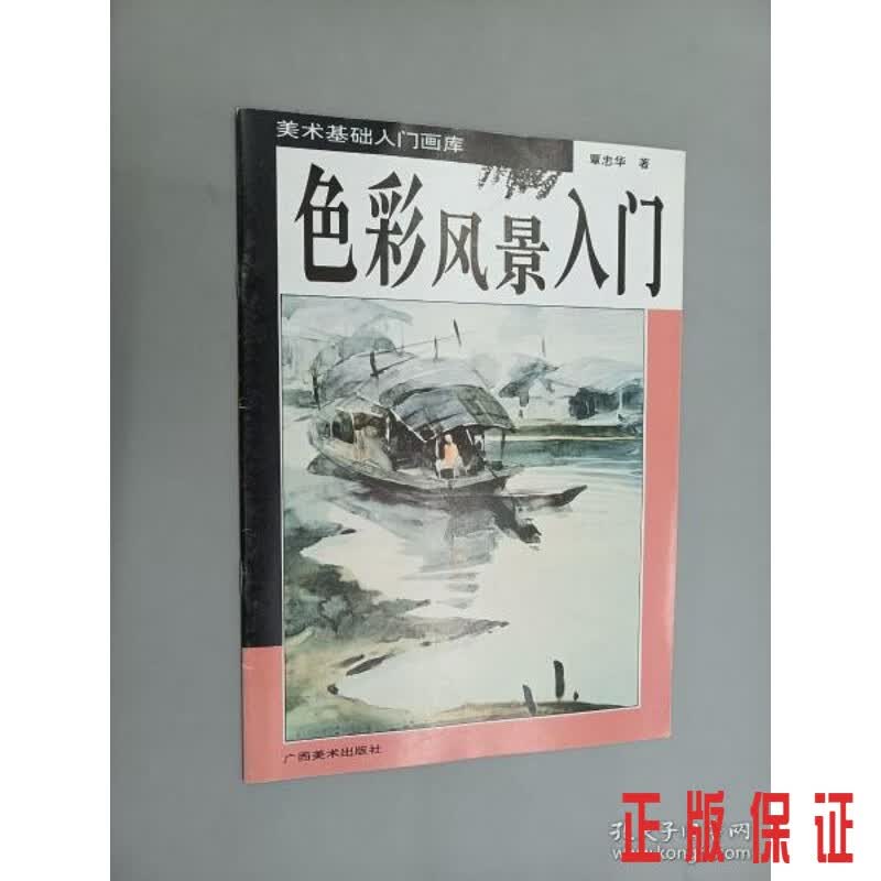 保证正版 可开发票！！色彩风景入门